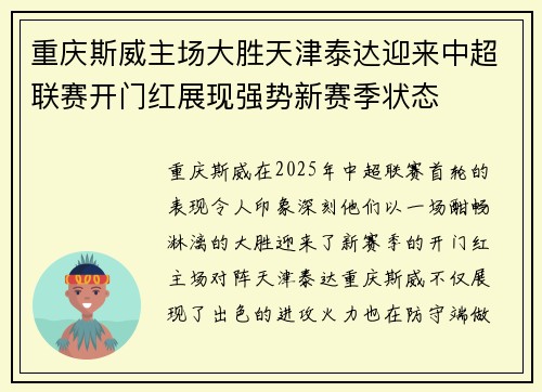 重庆斯威主场大胜天津泰达迎来中超联赛开门红展现强势新赛季状态
