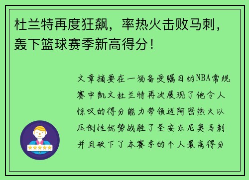 杜兰特再度狂飙，率热火击败马刺，轰下篮球赛季新高得分！