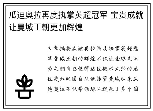 瓜迪奥拉再度执掌英超冠军 宝贵成就让曼城王朝更加辉煌