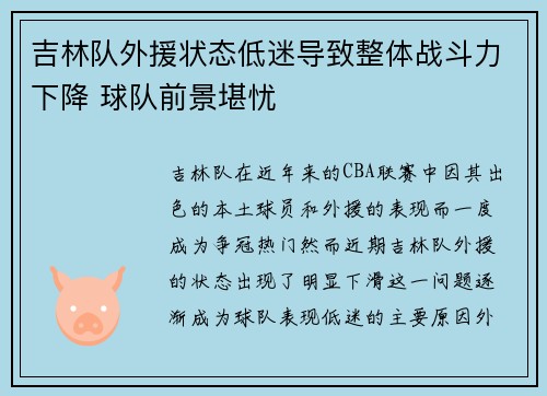 吉林队外援状态低迷导致整体战斗力下降 球队前景堪忧