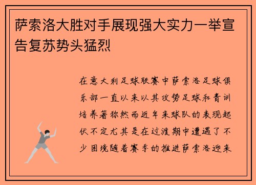 萨索洛大胜对手展现强大实力一举宣告复苏势头猛烈