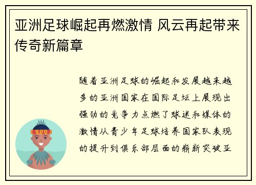 亚洲足球崛起再燃激情 风云再起带来传奇新篇章