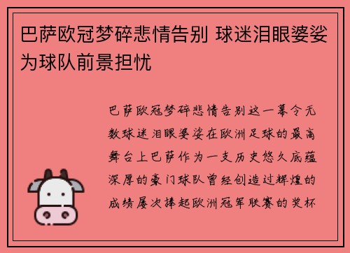 巴萨欧冠梦碎悲情告别 球迷泪眼婆娑为球队前景担忧