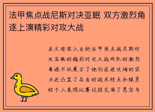 法甲焦点战尼斯对决亚眠 双方激烈角逐上演精彩对攻大战