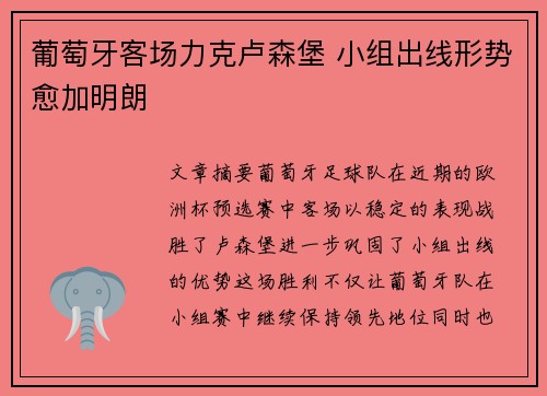 葡萄牙客场力克卢森堡 小组出线形势愈加明朗