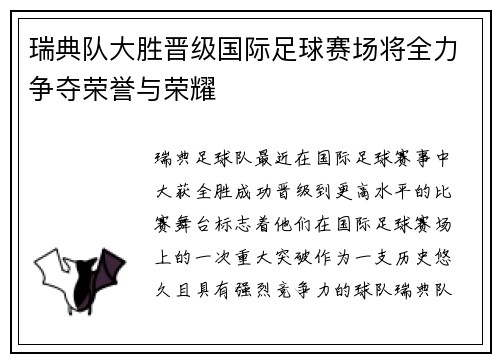 瑞典队大胜晋级国际足球赛场将全力争夺荣誉与荣耀