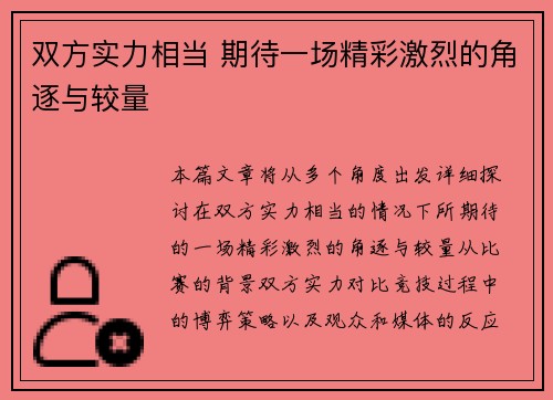 双方实力相当 期待一场精彩激烈的角逐与较量