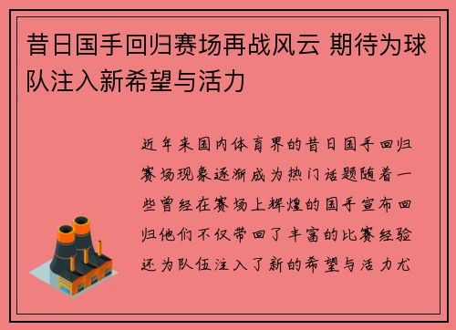 昔日国手回归赛场再战风云 期待为球队注入新希望与活力