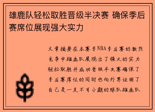 雄鹿队轻松取胜晋级半决赛 确保季后赛席位展现强大实力