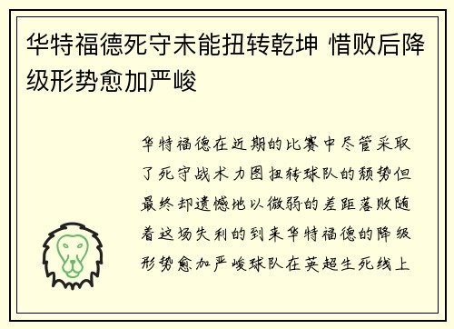 华特福德死守未能扭转乾坤 惜败后降级形势愈加严峻