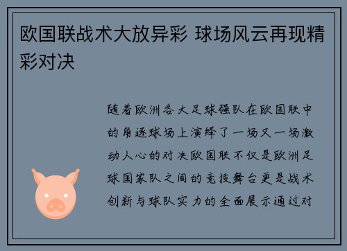 欧国联战术大放异彩 球场风云再现精彩对决