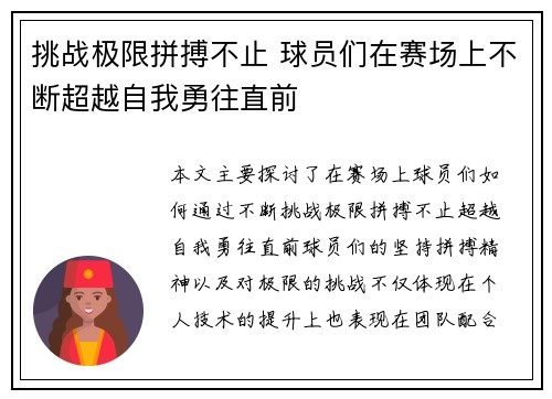 挑战极限拼搏不止 球员们在赛场上不断超越自我勇往直前