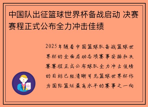 中国队出征篮球世界杯备战启动 决赛赛程正式公布全力冲击佳绩