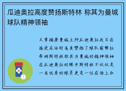 瓜迪奥拉高度赞扬斯特林 称其为曼城球队精神领袖