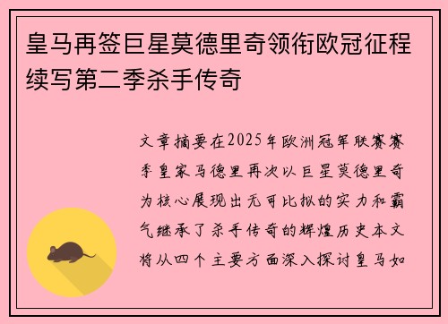 皇马再签巨星莫德里奇领衔欧冠征程续写第二季杀手传奇