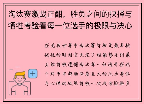 淘汰赛激战正酣，胜负之间的抉择与牺牲考验着每一位选手的极限与决心