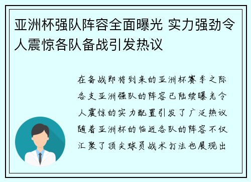 亚洲杯强队阵容全面曝光 实力强劲令人震惊各队备战引发热议