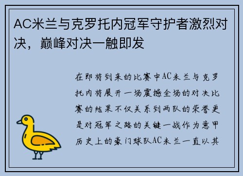 AC米兰与克罗托内冠军守护者激烈对决，巅峰对决一触即发