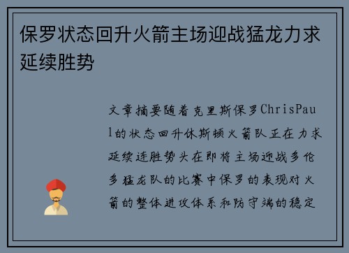 保罗状态回升火箭主场迎战猛龙力求延续胜势