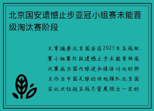 北京国安遗憾止步亚冠小组赛未能晋级淘汰赛阶段
