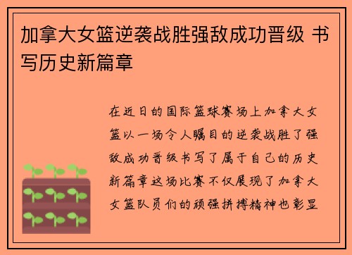 加拿大女篮逆袭战胜强敌成功晋级 书写历史新篇章