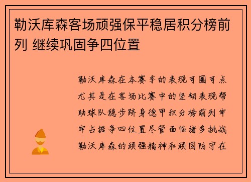 勒沃库森客场顽强保平稳居积分榜前列 继续巩固争四位置