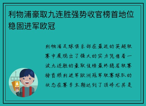 利物浦豪取九连胜强势收官榜首地位稳固进军欧冠