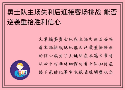 勇士队主场失利后迎接客场挑战 能否逆袭重拾胜利信心