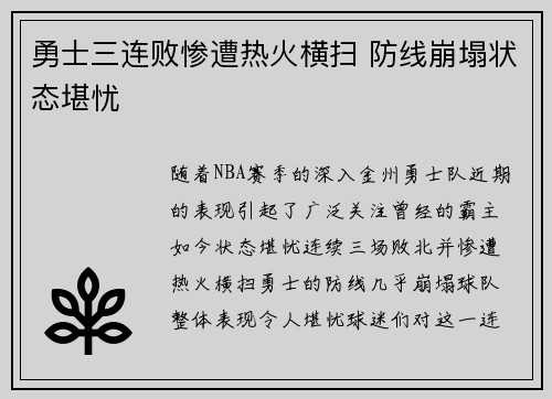 勇士三连败惨遭热火横扫 防线崩塌状态堪忧
