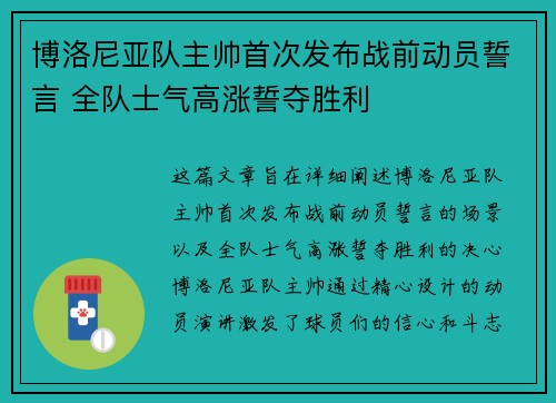 博洛尼亚队主帅首次发布战前动员誓言 全队士气高涨誓夺胜利