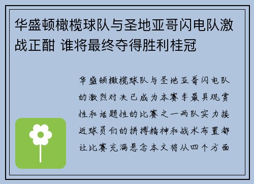 华盛顿橄榄球队与圣地亚哥闪电队激战正酣 谁将最终夺得胜利桂冠