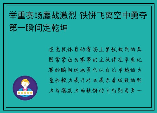 举重赛场鏖战激烈 铁饼飞离空中勇夺第一瞬间定乾坤