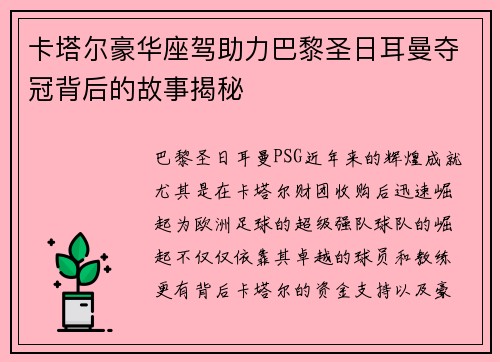 卡塔尔豪华座驾助力巴黎圣日耳曼夺冠背后的故事揭秘