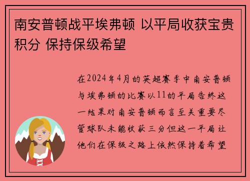 南安普顿战平埃弗顿 以平局收获宝贵积分 保持保级希望