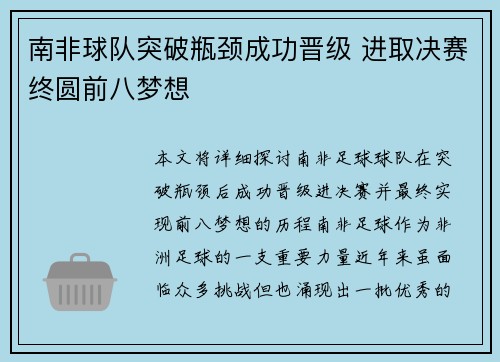南非球队突破瓶颈成功晋级 进取决赛终圆前八梦想