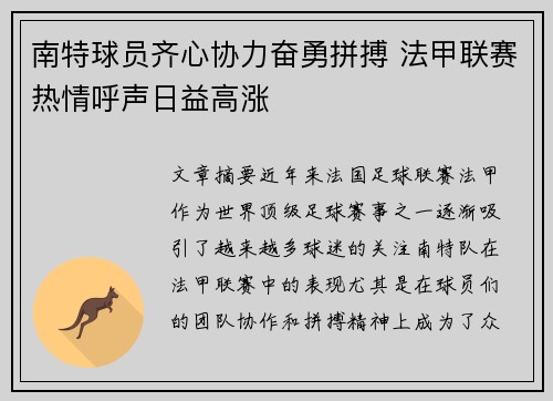 南特球员齐心协力奋勇拼搏 法甲联赛热情呼声日益高涨