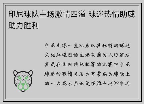印尼球队主场激情四溢 球迷热情助威助力胜利