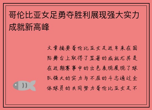 哥伦比亚女足勇夺胜利展现强大实力成就新高峰