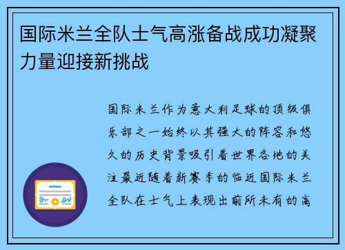 国际米兰全队士气高涨备战成功凝聚力量迎接新挑战