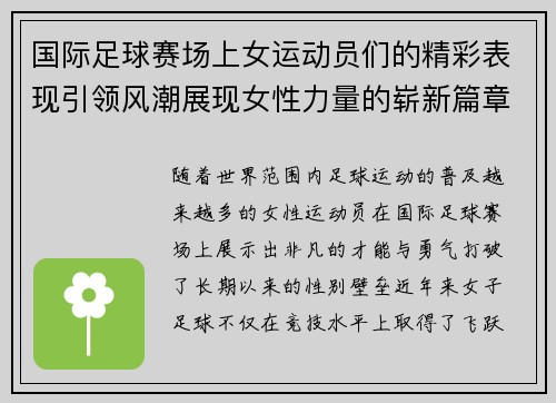 国际足球赛场上女运动员们的精彩表现引领风潮展现女性力量的崭新篇章