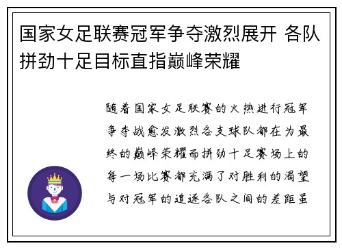 国家女足联赛冠军争夺激烈展开 各队拼劲十足目标直指巅峰荣耀