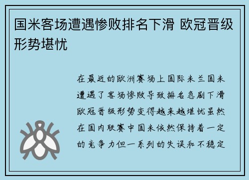 国米客场遭遇惨败排名下滑 欧冠晋级形势堪忧