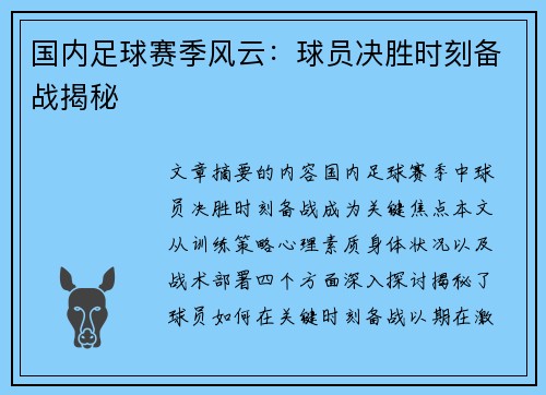 国内足球赛季风云：球员决胜时刻备战揭秘
