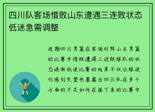 四川队客场惜败山东遭遇三连败状态低迷急需调整