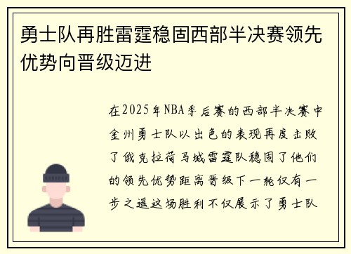 勇士队再胜雷霆稳固西部半决赛领先优势向晋级迈进
