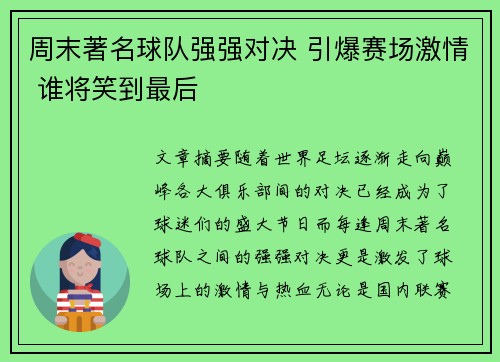 周末著名球队强强对决 引爆赛场激情 谁将笑到最后
