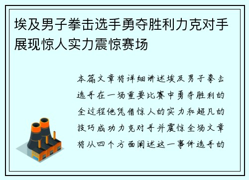 埃及男子拳击选手勇夺胜利力克对手展现惊人实力震惊赛场