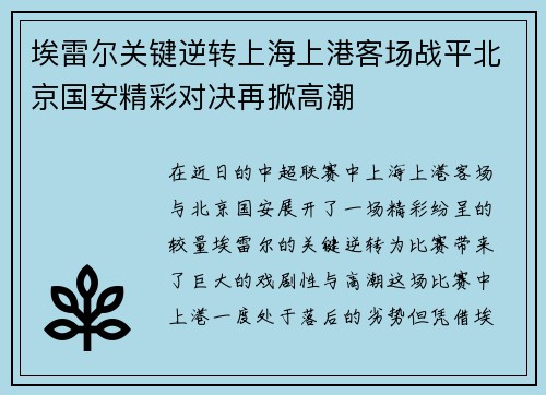 埃雷尔关键逆转上海上港客场战平北京国安精彩对决再掀高潮