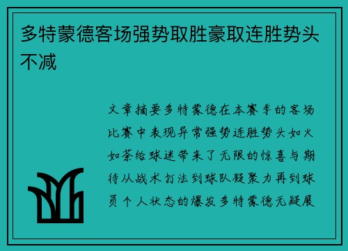 多特蒙德客场强势取胜豪取连胜势头不减