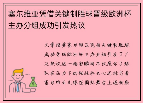 塞尔维亚凭借关键制胜球晋级欧洲杯主办分组成功引发热议